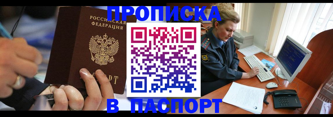 прописка регистрация в Бакале