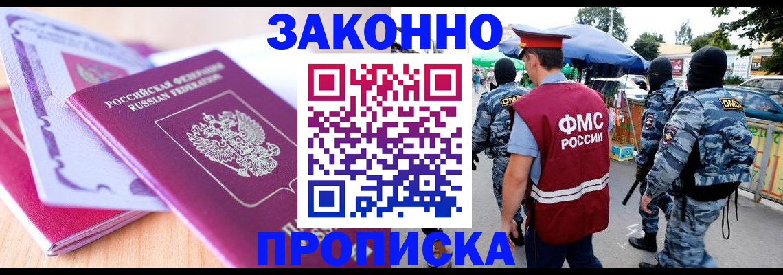 прописка в квартире в Бакале